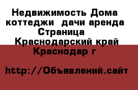 Недвижимость Дома, коттеджи, дачи аренда - Страница 2 . Краснодарский край,Краснодар г.